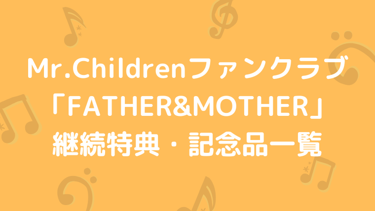 Mr.Children ファンクラブ FATHER&MOTHER 継続特典 記念品 一覧