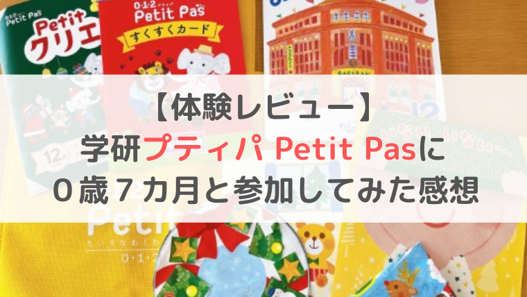 プティパ Petit Pas ブログ　0歳7カ月　お座り　学研　感想　口コミ