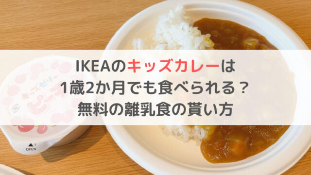 IKEA　キッズカレー　何歳から　1歳　レストラン　離乳食　ベビーフード　もらい方　無料　ブログ