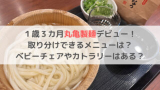 丸亀製麺　1歳　取り分け　メニュー　釜揚げうどん　カトラリー　子供用椅子　ブログ