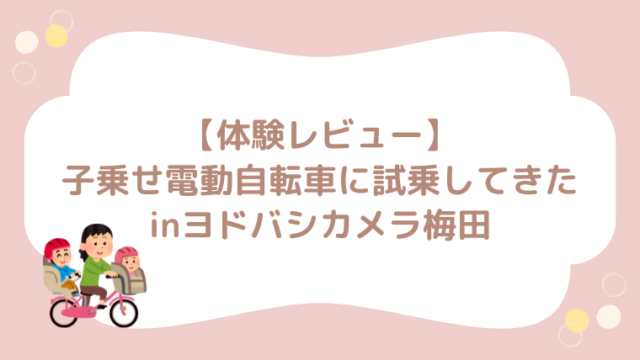 子乗せ電動自転車 試乗 ヨドバシカメラ梅田　感想　ブログ　1歳　チャイルドシート　前　後ろ　どっち