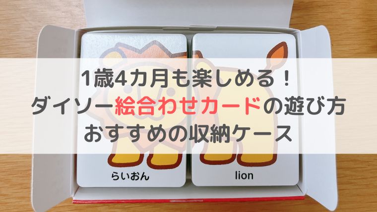 100均 1歳4カ月　ダイソー　絵合わせカード　遊び方　おすすめ　収納ケース　ブログ