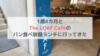 The LOAF Cafe　ザ ローフ カフェ　ランチ　子連れ　ブログ　子供椅子　お子様メニュー