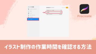 Procreate　イラスト制作の作業時間を確認する⽅ 法　ブログ