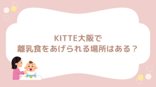 KITTE大阪 授乳室　おむつ替え　離乳食　ベビーフード　場所　電子レンジ　どこ　ブログ