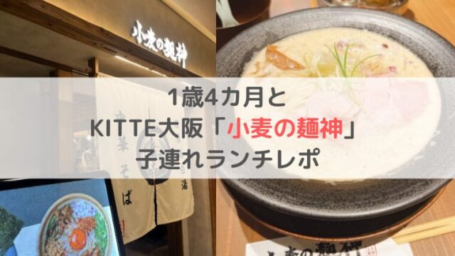 KITTE大阪 1歳4か月 小麦の麺神 ランチ　子連れ　ブログ　子供椅子　お子様メニュー　子供食器　ベビーカー　オムツ替え