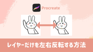 Procreate　レイヤーだけを左右反転する⽅法