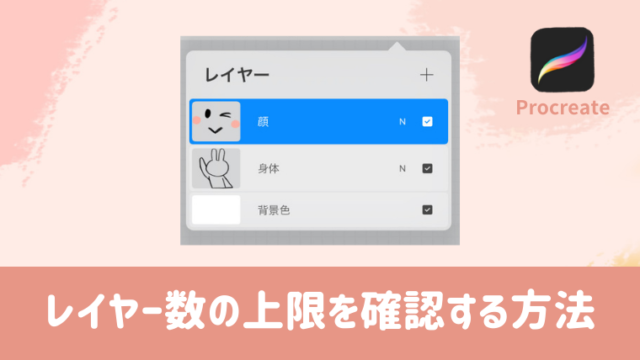 Procreate　レイヤー数の上限を確認する方法　iPad