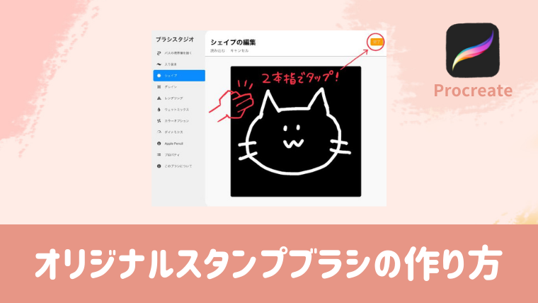 Procreate　オリジナルスタンプブラシの作り方　ブログ　プロクリエイト