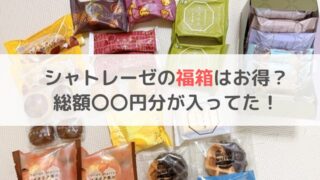 シャトレーゼ　福袋　福箱　お得　中身　賞味期限　ブログ　レビュー