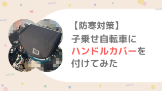 子乗せ　電動自転車 ハンドルカバー おばちゃん　ギュットクルーム　パナソニック　防寒　ブログ