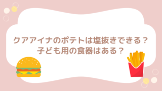 クアアイナ ポテト　塩抜き　1歳　子ども用食器　ブログ