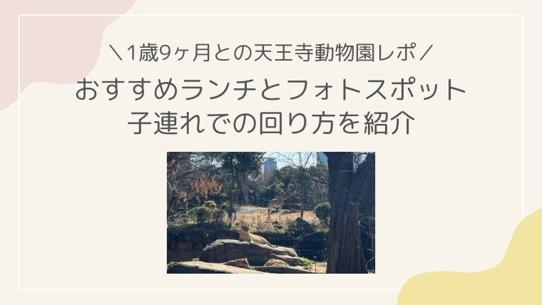 天王寺動物園 子連れ ランチ　おすすめ　ブログ　レストラン フォトスポット　ベビーカー　抱っこ紐　1歳