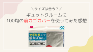ダイソー ギュットクルーム 自転車　100均　前カゴカバー　ブログ