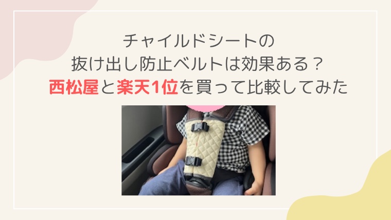 チャイルドシート 車　抜け出し防止ベルト　効果　西松屋　楽天　レビュー　ブログ
