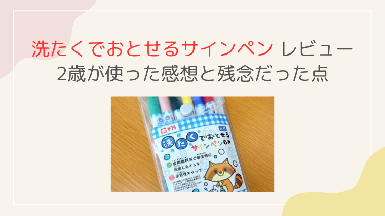 洗たくでおとせるサインペン 2歳　クーピー　洗濯　口コミ　レビュー　感想　ブログ