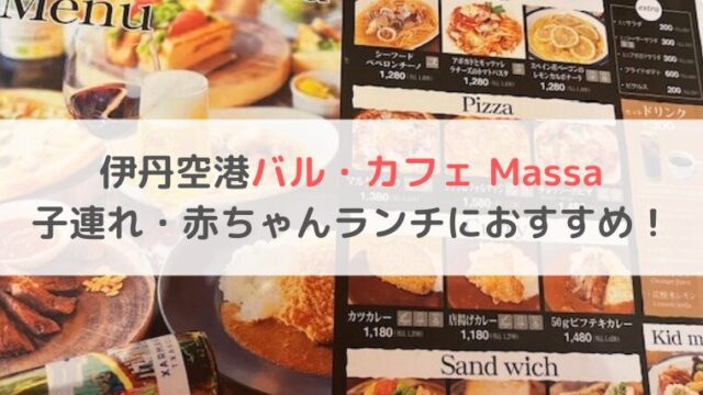 伊丹空港　ランチ　子連れ　赤ちゃん　お子様メニュー　ブログ