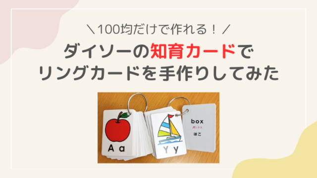 ダイソー　ひらがな　あいうえおカード　知育　リングカード　作り方　100均