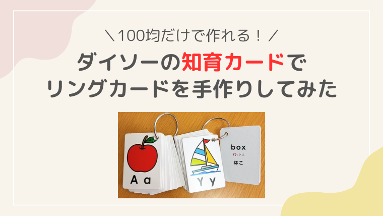 ダイソー　ひらがな　あいうえおカード　知育　リングカード　作り方　100均