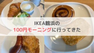 IKEA　大阪　鶴浜　モーニングメニュー　何時から　ドリンクバー　ブログ　子連れ