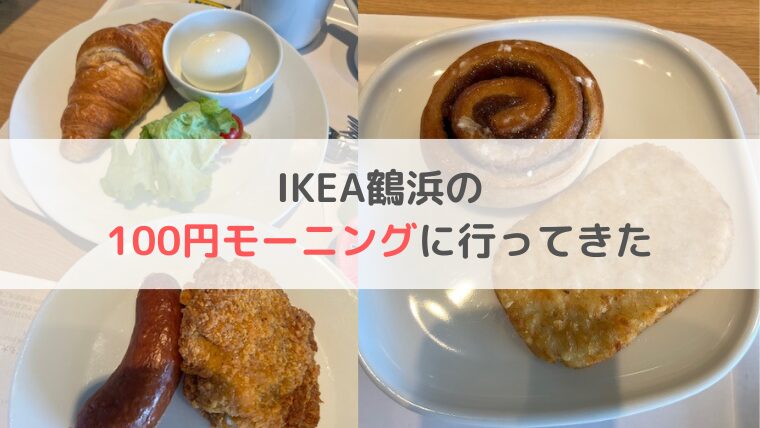 IKEA　大阪　鶴浜　モーニングメニュー　何時から　ドリンクバー　ブログ　子連れ