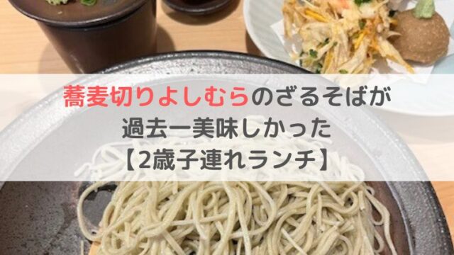 奈良 蕎麦切りよしむら　駐車場 待ち時間　2歳　子連れ　ランチ　レポ　ブログ