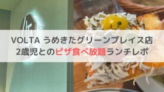 梅田 VOLTA うめきたグリーンプレイス店 2歳　子連れ　ピザ食べ放題　ランチ　レポ　ブログ