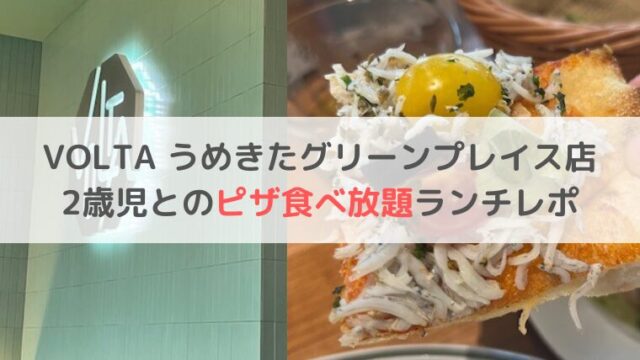 梅田 VOLTA うめきたグリーンプレイス店 2歳　子連れ　ピザ食べ放題　ランチ　レポ　ブログ