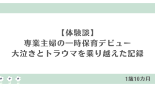一時保育 利用 泣く デビュー 専業主婦 リフレッシュ トラウマ 慣れる 体験談 利用ペース 何回目 大泣き 後追い イヤイヤ期 メリット デメリット 乗り越え　ブログ