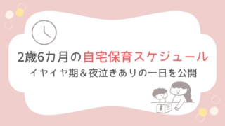 2歳半 自宅保育 イヤイヤ期 スケジュール 夜泣き 対策 育児 ルーティン 雨　何する 知育ドリル おすすめ 1人遊び 苦手 おうち時間 寝かしつけ ストレス ワンオペ　ブログ