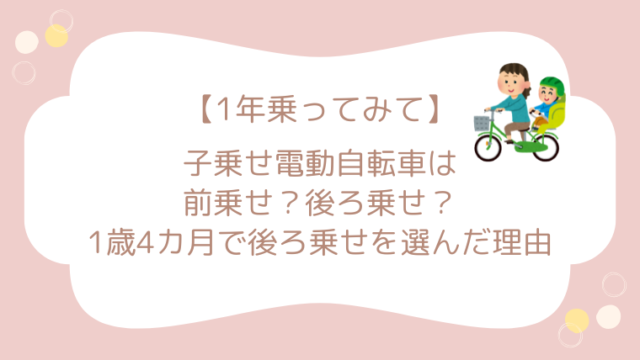 子乗せ電動自転車 前乗せ　後ろ乗せ 怖い　いつから 体験談 どっち おすすめ 1歳 パナソニック 　ギュット　レビュー　試乗　ブログ