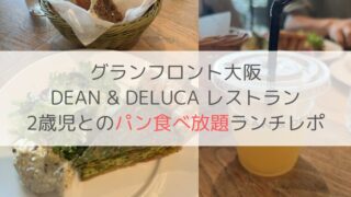 子連れ 梅田 DEAN&DELUCA　ディーンアンドデルーカ 2歳 パン食べ放題 ランチ メニュー 混雑 ブログ　子供椅子