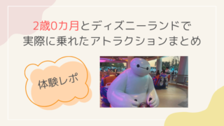 2歳0カ月　初めて ディズニーランド アトラクション 身長制限　DPA　泣く　待ち時間　ブログ　体験レポ