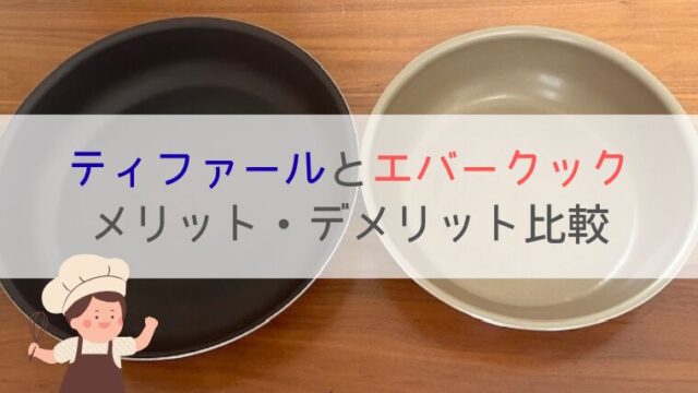 ティファール エバークック フライパン 比較 取っ手が取れる メリット デメリット 焦げ付かない　おすすめ 口コミ 違い　ブログ