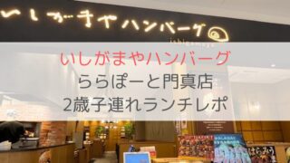 いしがまやハンバーグ ららぽーと門真店 子連れ ランチ キッズメニュー　子供椅子　ブログ