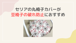 100均 セリア 豆椅子 カバー 破れ 代用 ブログ