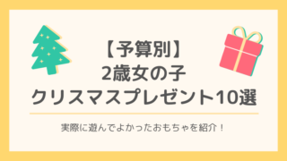 2歳 女の子 クリスマスプレゼント おもちゃ 知育 予算 おままごと お絵描き ブログ 口コミ レビュー