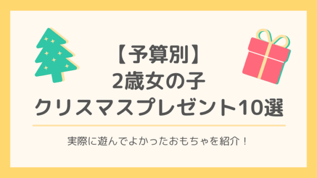 2歳 女の子 クリスマスプレゼント おもちゃ　知育　予算　おままごと　お絵描き　ブログ　口コミ　レビュー