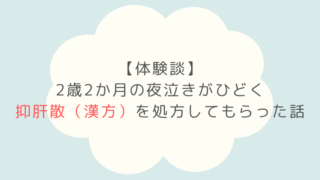 夜泣き 2歳　漢方 抑肝散 小児科 体験談 つらい 対策 夜驚症 パニック泣き ブログ