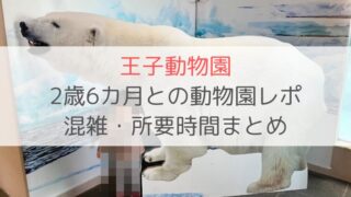 王子動物園 2歳 動物園レポ 混雑 所要時間 遊園地　お弁当 ベビーカーレンタル　ブログ