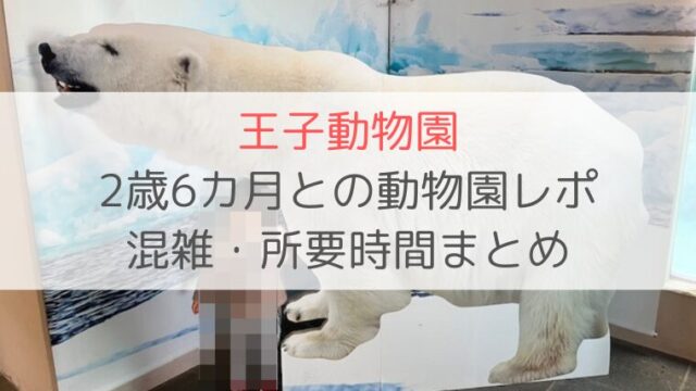 王子動物園 2歳 動物園レポ 混雑 所要時間 遊園地　お弁当 ベビーカーレンタル　ブログ