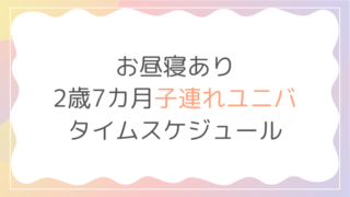 USJ ユニバ 子連れ 2歳 タイムスケジュール モデルコース 回り方 過ごし方 お昼寝 昼寝 ニンテンドーワールド マリオエリア 混雑 身長制限 アトラクション ショー グリーティング　ブログ