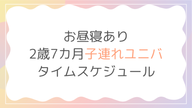 USJ ユニバ 子連れ 2歳 タイムスケジュール モデルコース 回り方 過ごし方 お昼寝 昼寝 ニンテンドーワールド マリオエリア 混雑 身長制限 アトラクション ショー グリーティング　ブログ