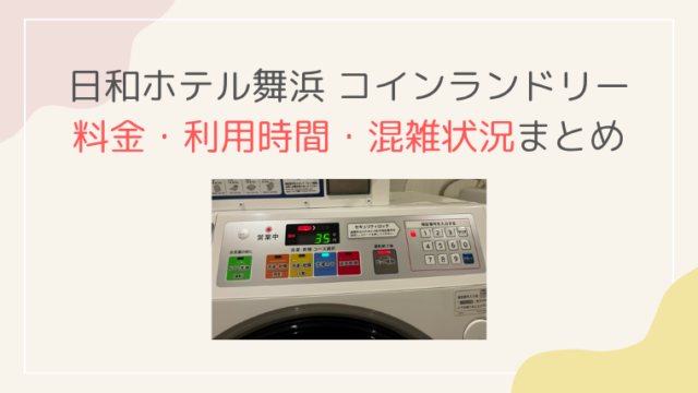 日和ホテル舞浜 コインランドリー 料金 時間 混雑状況　洗剤 ブログ　2026年