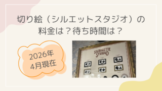 ディズニー　切り絵　シルエットスタジオ　2026年　料金　値段　金額　ブログ　待ち時間　3歳　レポ