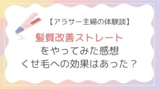 髪質改善ストレート　体験談　持ち　痛み　頻度　くせ毛　湿気　値段　効果　レビュー　デメリット　ブログ